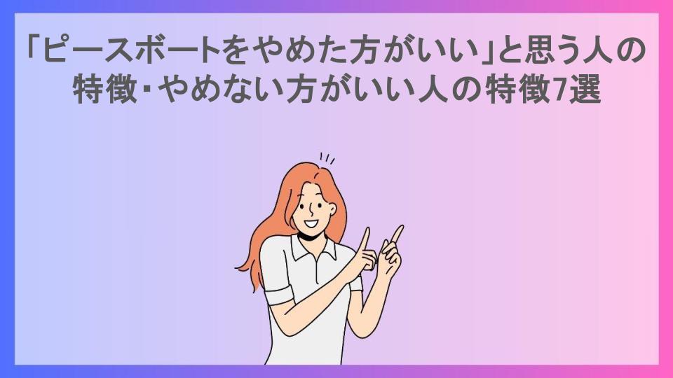 「ピースボートをやめた方がいい」と思う人の特徴・やめない方がいい人の特徴7選